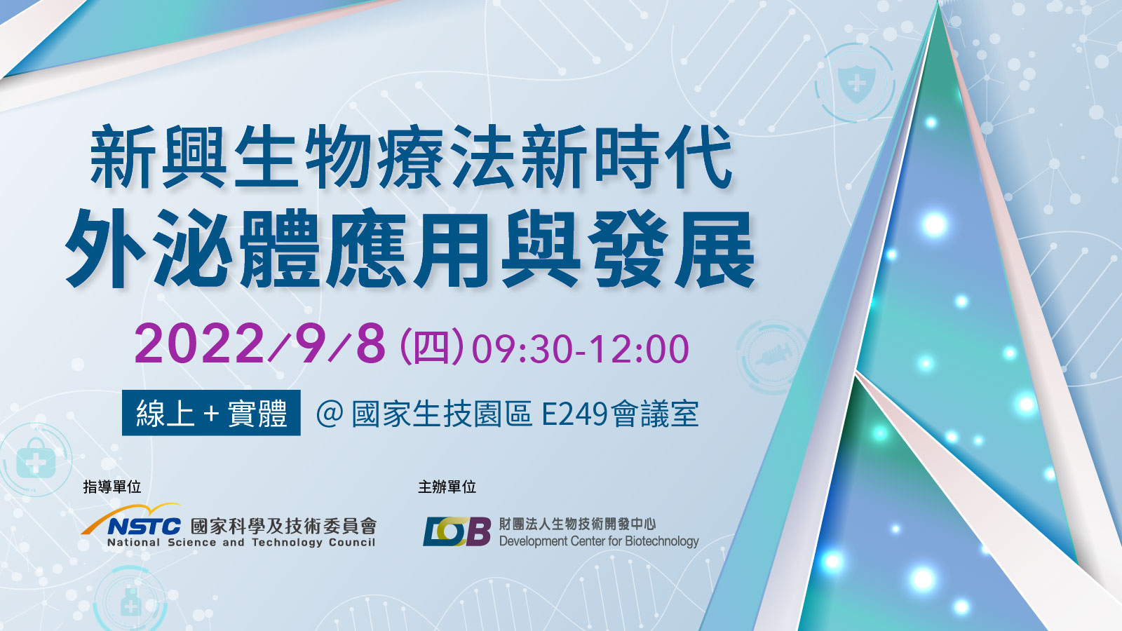 新興生物療法新時代-外泌體應用與發展研討會 (演講影片)